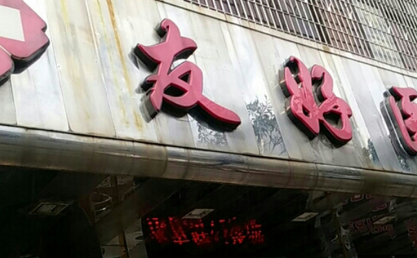 张店友好医疗美容