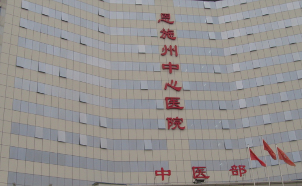 恩施市中心医院整形科